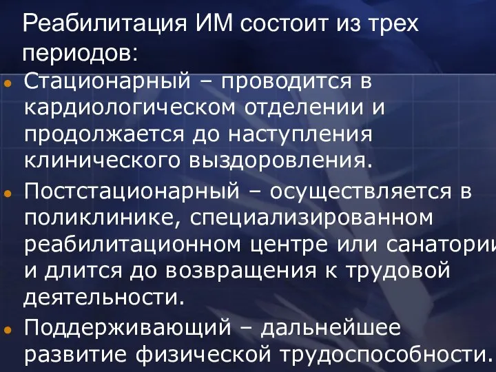 Реабилитация ИМ состоит из трех периодов: Стационарный – проводится в кардиологическом отделении