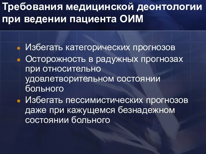 Требования медицинской деонтологии при ведении пациента ОИМ Избегать категорических прогнозов Осторожность в