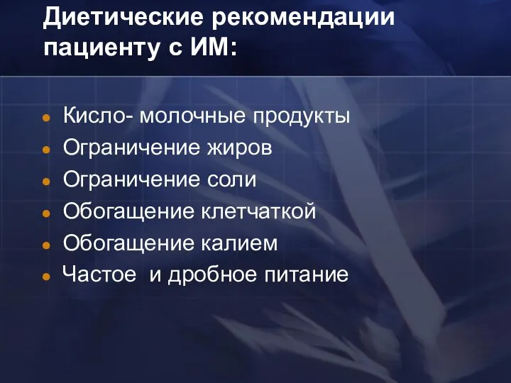 Диетические рекомендации пациенту с ИМ: Кисло- молочные продукты Ограничение жиров Ограничение соли