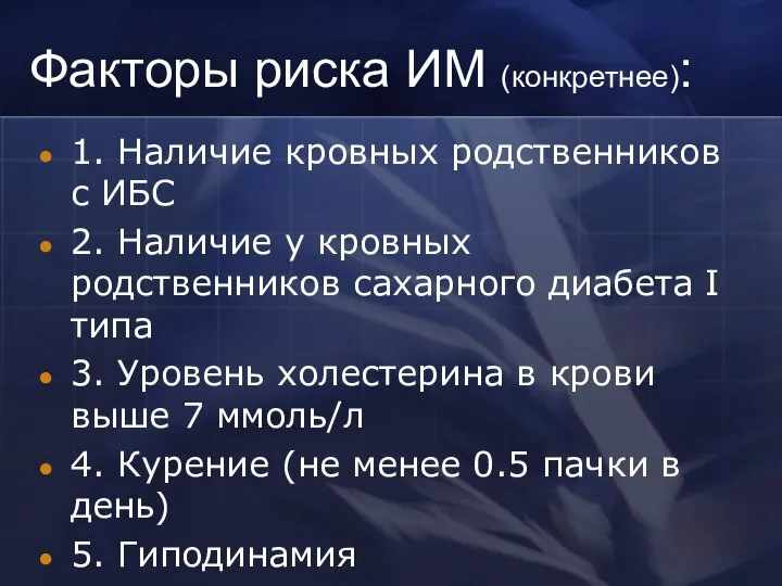 Факторы риска ИМ (конкретнее): 1. Наличие кровных родственников с ИБС 2. Наличие