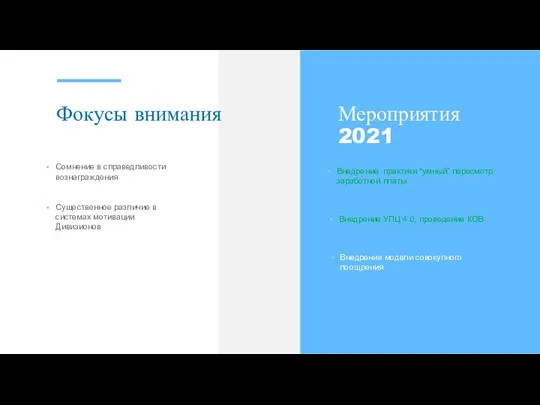 Фокусы внимания Сомнение в справедливости вознаграждения Существенное различие в системах мотивации Дивизионов