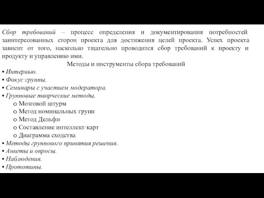 Сбор требований – процесс определения и документирования потребностей заинтересованных сторон проекта для