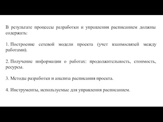 В результате процессы разработки и управления расписанием должны содержать: 1. Построение сетевой