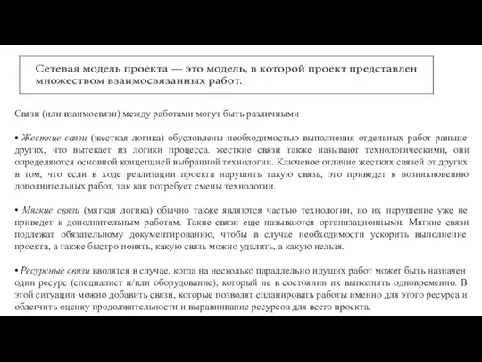 Связи (или взаимосвязи) между работами могут быть различными • Жесткие связи (жесткая