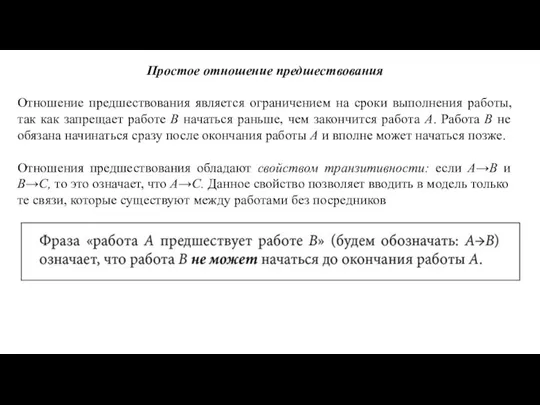 Простое отношение предшествования Отношение предшествования является ограничением на сроки выполнения работы, так