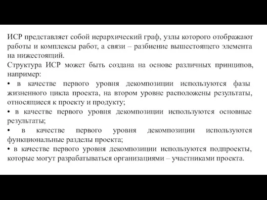 ИСР представляет собой иерархический граф, узлы которого отображают работы и комплексы работ,