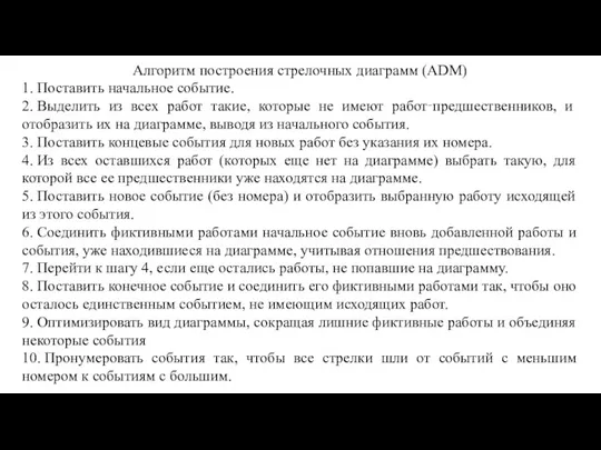 Алгоритм построения стрелочных диаграмм (ADM) 1. Поставить начальное событие. 2. Выделить из