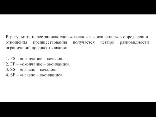 В результате перестановок слов «начало» и «окончание» в определении отношения предшествования получается