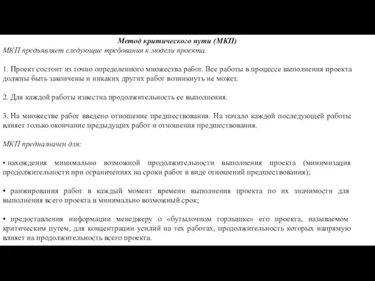 Метод критического пути (МКП) МКП предъявляет следующие требования к модели проекта. 1.