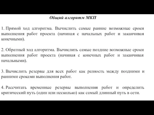 Общий алгоритм МКП 1. Прямой ход алгоритма. Вычислить самые ранние возможные сроки