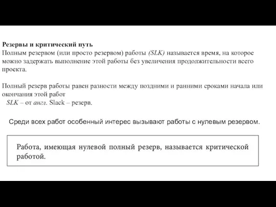 Резервы и критический путь Полным резервом (или просто резервом) работы (SLK) называется