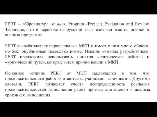 PERT – аббревиатура от англ. Program (Project) Evaluation and Review Technique, что