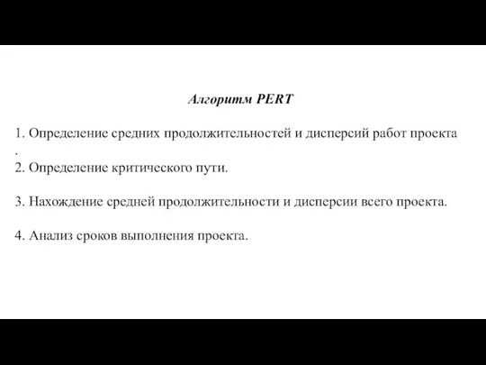 Алгоритм PERT 1. Определение средних продолжительностей и дисперсий работ проекта . 2.