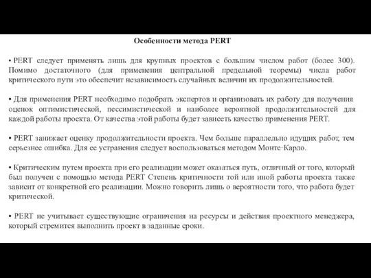 Особенности метода PERT • PERT следует применять лишь для крупных проектов с