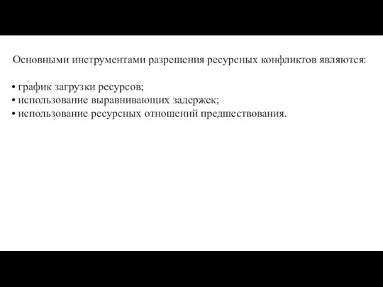 Основными инструментами разрешения ресурсных конфликтов являются: • график загрузки ресурсов; • использование