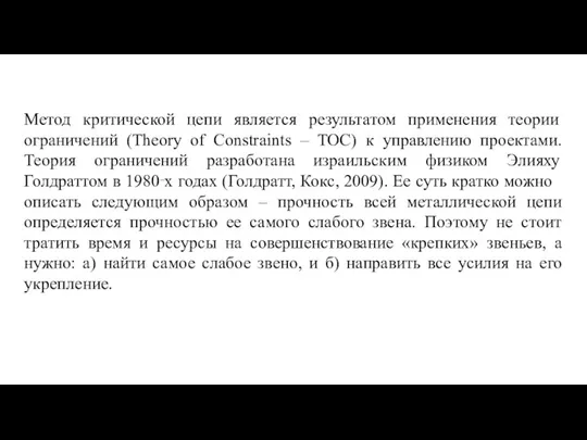 Метод критической цепи является результатом применения теории ограничений (Theory of Constraints –