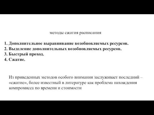 методы сжатия расписания 1. Дополнительное выравнивание возобновляемых ресурсов. 2. Выделение дополнительных возобновляемых