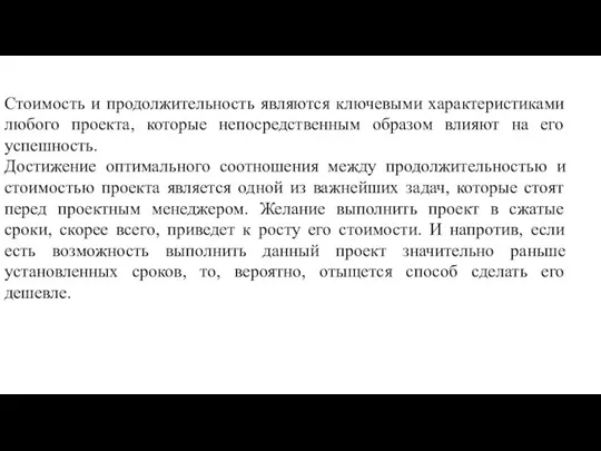 Стоимость и продолжительность являются ключевыми характеристиками любого проекта, которые непосредственным образом влияют