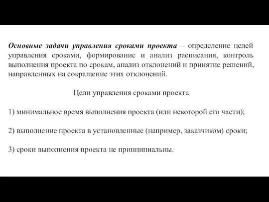 Основные задачи управления сроками проекта – определение целей управления сроками, формирование и