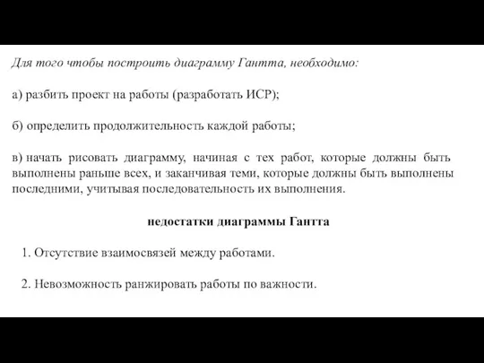 Для того чтобы построить диаграмму Гантта, необходимо: а) разбить проект на работы