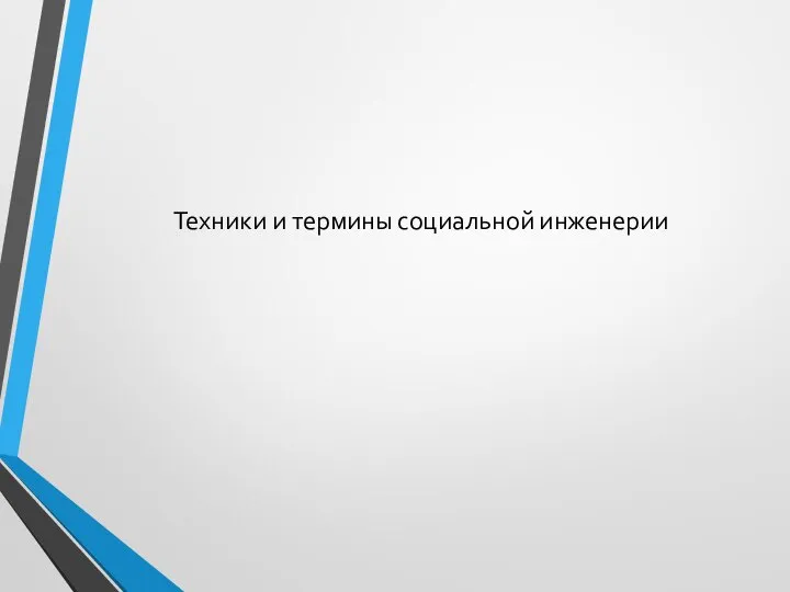 Техники и термины социальной инженерии