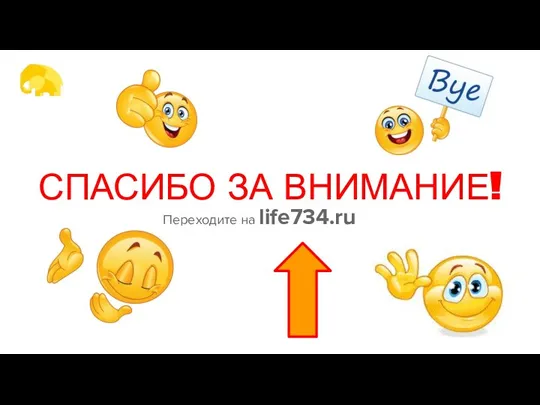 СПАСИБО ЗА ВНИМАНИЕ! Переходите на life734.ru