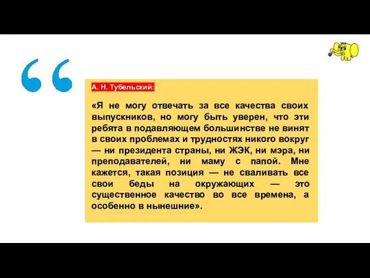 А. Н. Тубельский: «Я не могу отвечать за все качества своих выпускников,