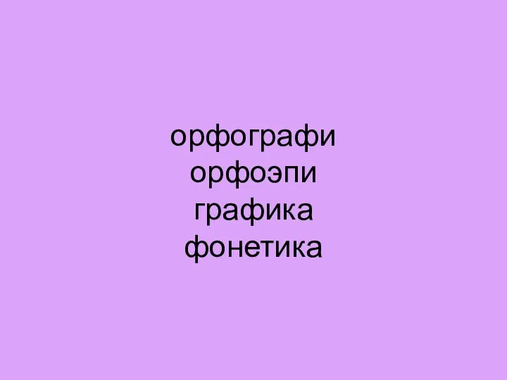 орфографи орфоэпи графика фонетика