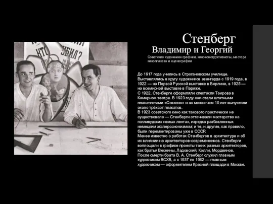 Советские художники-графики, киноконструктивисты, мастера киноплаката и сценографии Стенберг Владимир и Георгий До