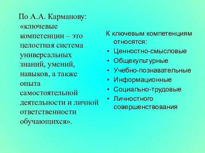 По А.А. Карманову: «ключевые компетенции – это целостная система универсальных знаний, умений,