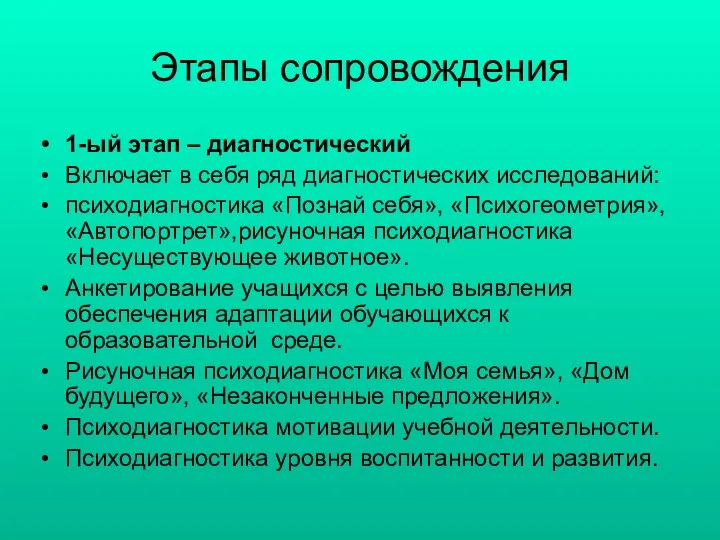 Этапы сопровождения 1-ый этап – диагностический Включает в себя ряд диагностических исследований: