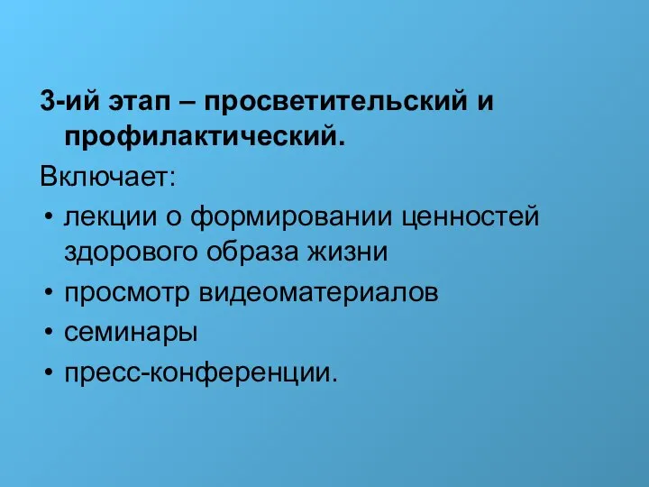 3-ий этап – просветительский и профилактический. Включает: лекции о формировании ценностей здорового