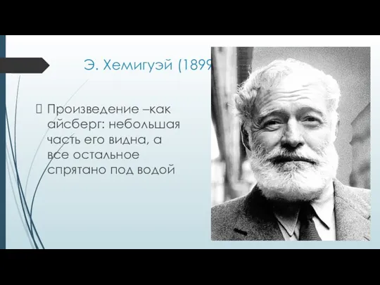 Э. Хемигуэй (1899-1961) Произведение –как айсберг: небольшая часть его видна, а все остальное спрятано под водой