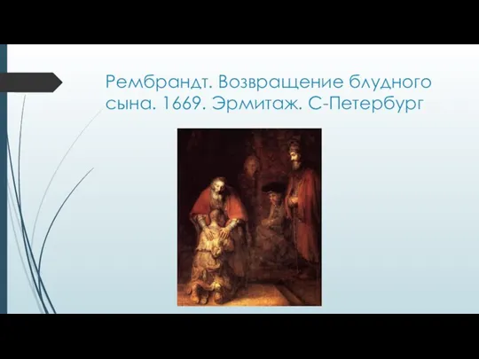 Рембрандт. Возвращение блудного сына. 1669. Эрмитаж. С-Петербург