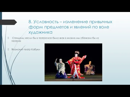 8. Условность – изменение привычных форм предметов и явлений по воле художника