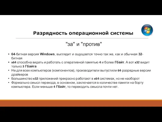 Разрядность операционной системы "за" и "против" 64-битная версия Windows, выглядит и ощущается