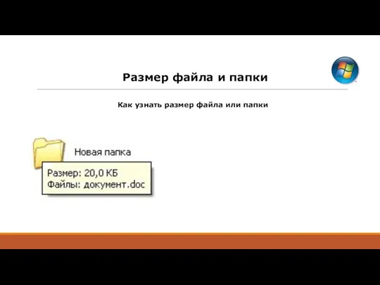 Размер файла и папки Как узнать размер файла или папки