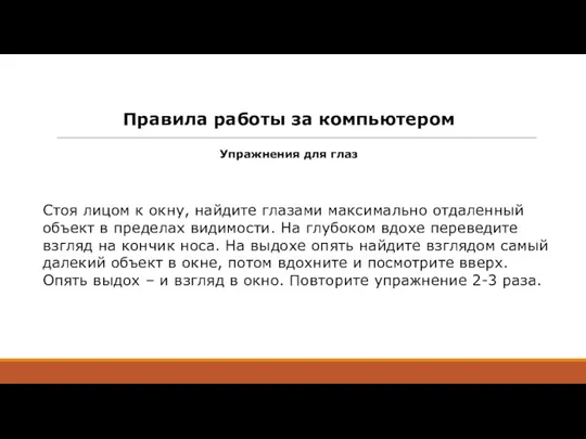 Правила работы за компьютером Упражнения для глаз Стоя лицом к окну, найдите