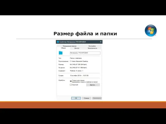 Размер файла и папки