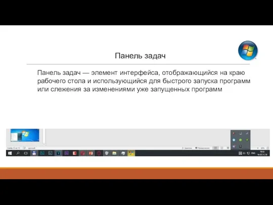 Панель задач Панель задач — элемент интерфейса, отображающийся на краю рабочего стола