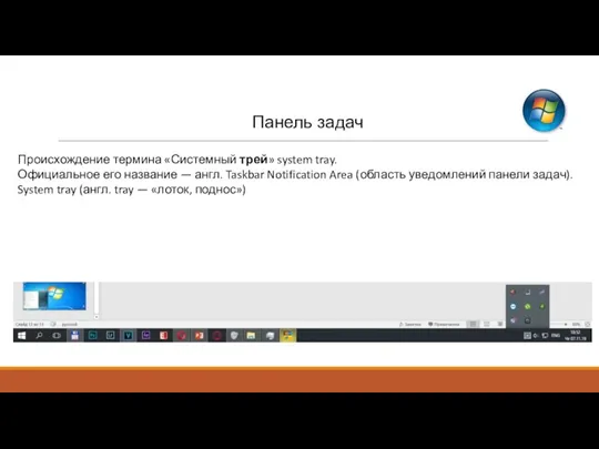 Панель задач Происхождение термина «Системный трей» system tray. Официальное его название —