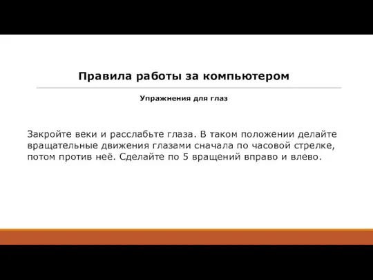 Правила работы за компьютером Упражнения для глаз Закройте веки и расслабьте глаза.