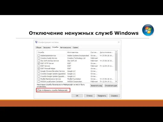 Отключение ненужных служб Windows