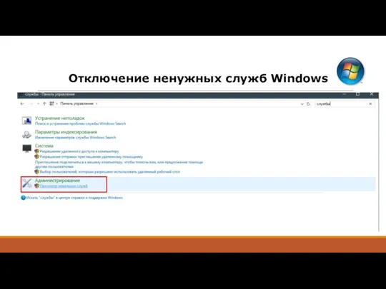 Отключение ненужных служб Windows