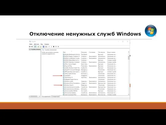 Отключение ненужных служб Windows