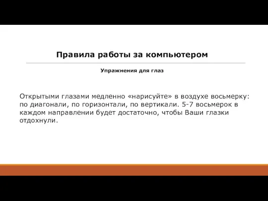 Правила работы за компьютером Упражнения для глаз Открытыми глазами медленно «нарисуйте» в