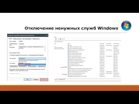 Отключение ненужных служб Windows