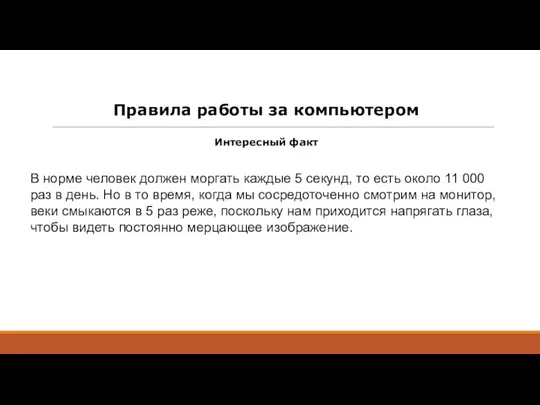 Правила работы за компьютером В норме человек должен моргать каждые 5 секунд,