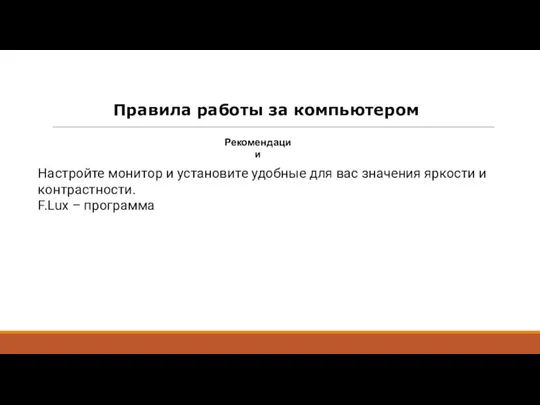 Правила работы за компьютером Рекомендации Настройте монитор и установите удобные для вас