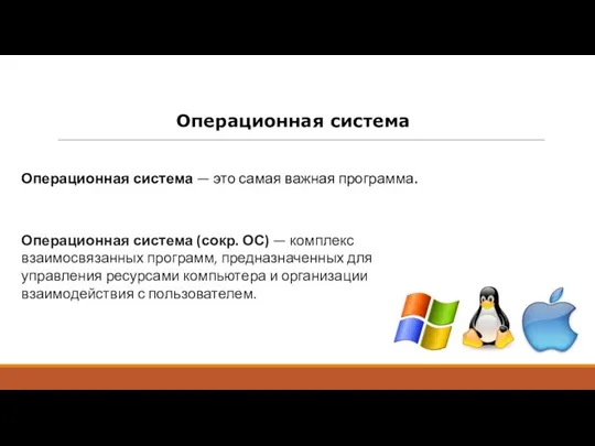 Операционная система Операционная система (сокр. ОС) — комплекс взаимосвязанных программ, предназначенных для